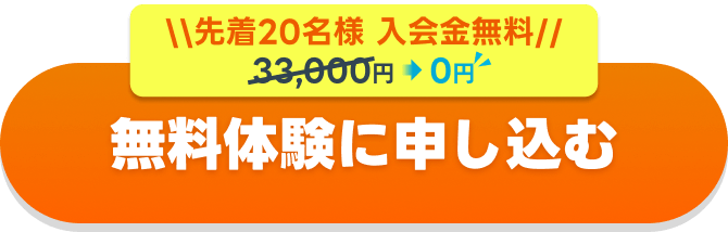 先着20名様 入会金無料[33,000円 → 0円] - 無料体験に申し込む