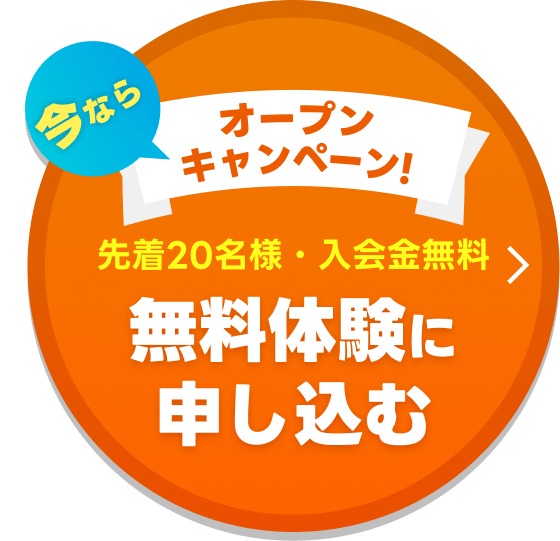 今ならオープンキャンペーン! 先着20名様 入会金無料[33,000円 → 0円] - 無料体験に申し込む