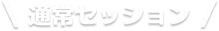 通常セッション