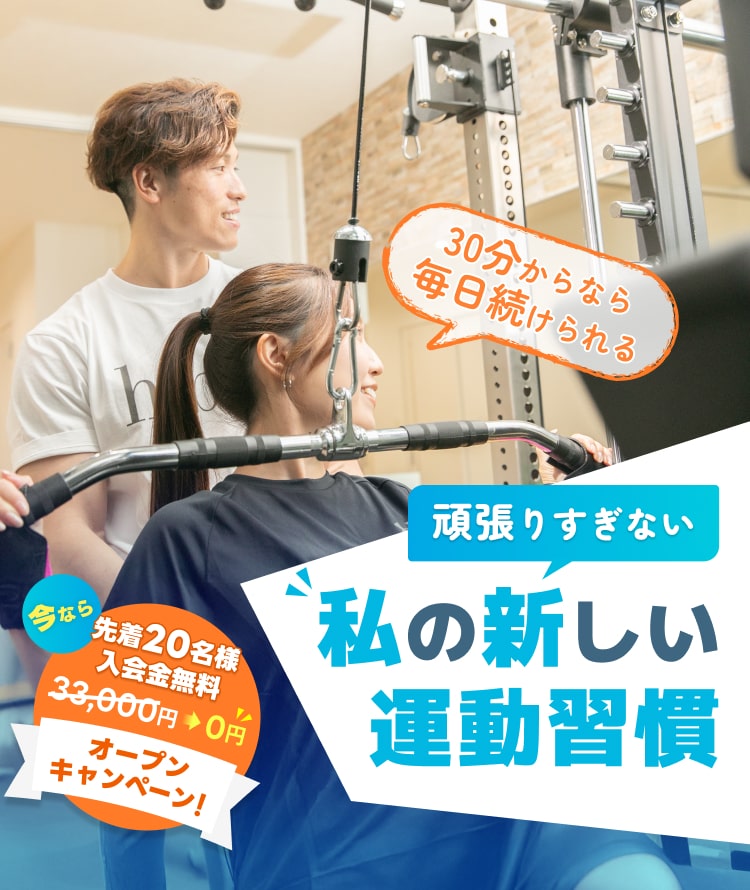 30分からなら毎日続けられる - 頑張りすぎない私の新しい運動習慣 - 今なら、先着20名様 入会金無料[33,000円 → 0円]　オープンキャンペーン! 