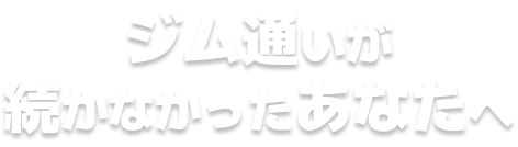 ジム通いが続かなかったあなたへ