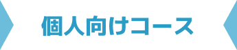 個人向けコース