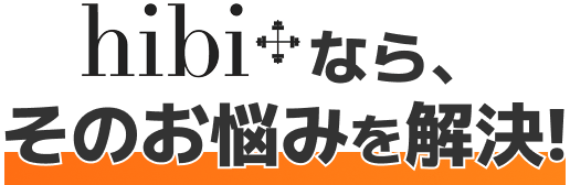 hibi＋（ヒビプラス）なら、そのお悩みを解決!